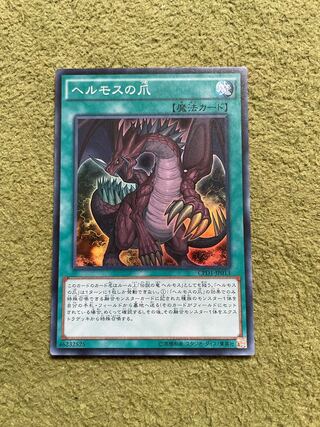 ヘルモスの爪 スーパーレア JP013 1枚