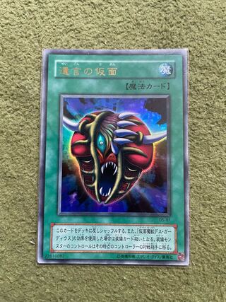 遺言の仮面 ウルトラレア B1