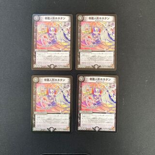 DM 骨面人形ホネタン コモン 4枚セット②