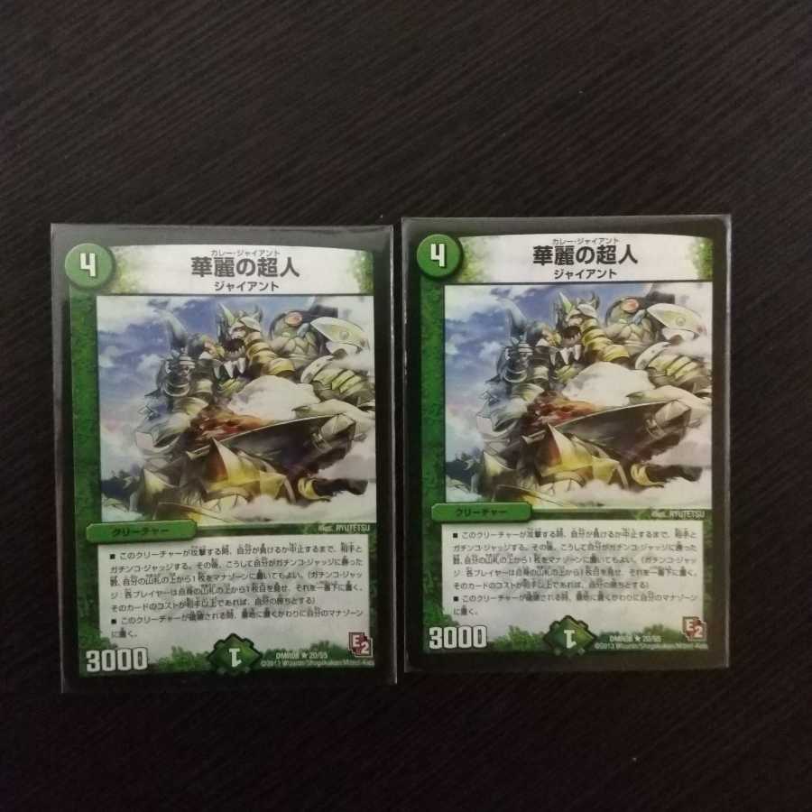 華麗の超人　2枚