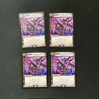 DM 黒神龍パープル・ランブル コモン 4枚セット①