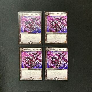 DM 黒神龍パープル・ランブル コモン 4枚セット②