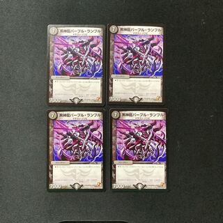 DM 黒神龍パープル・ランブル コモン 4枚セット④