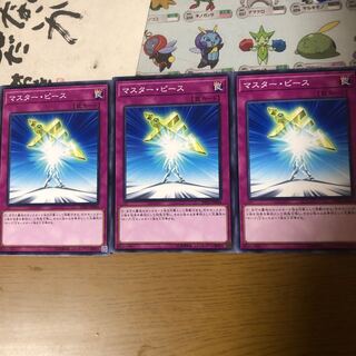 マスターピース　3枚