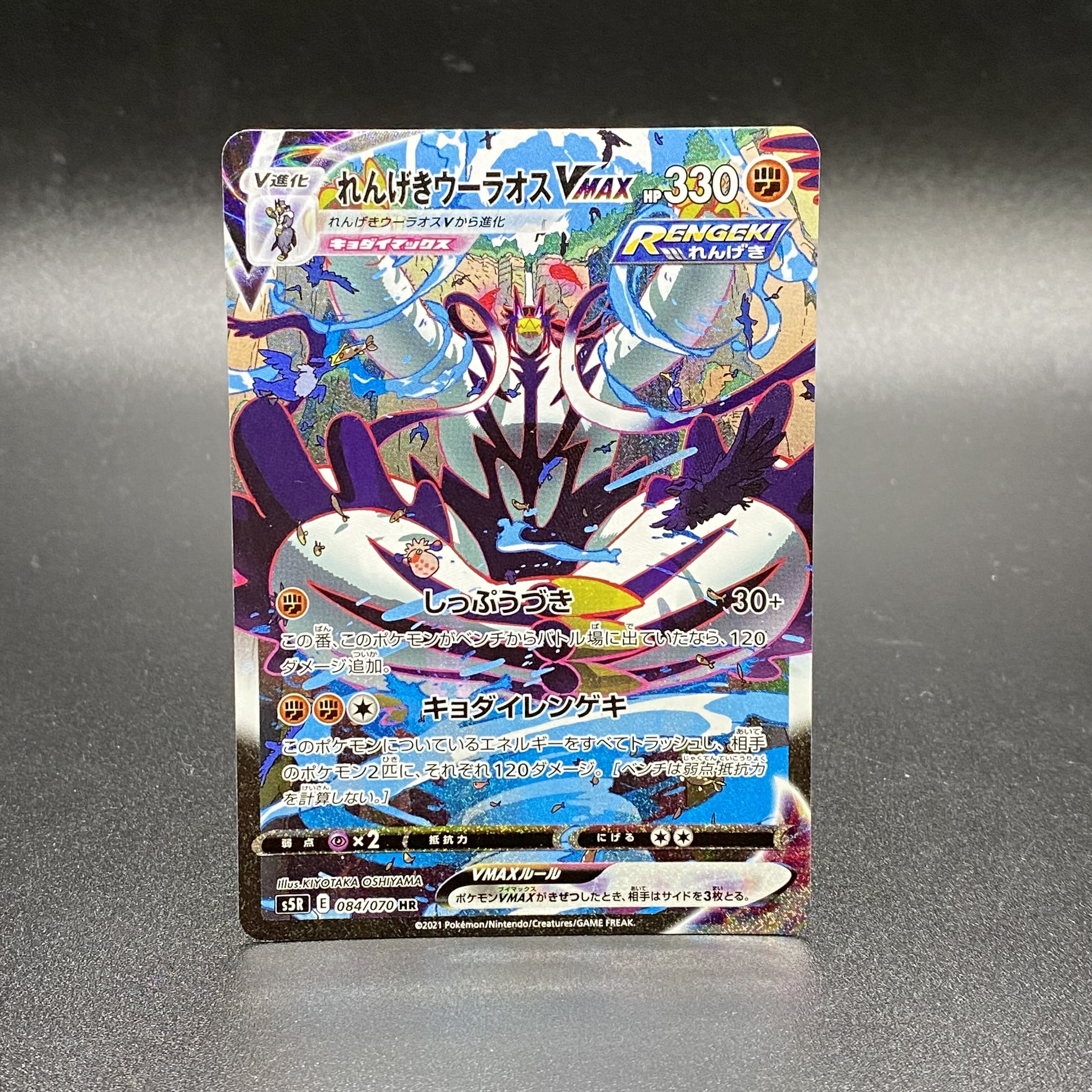 Rengeki Uraos VMAX HR 084/070