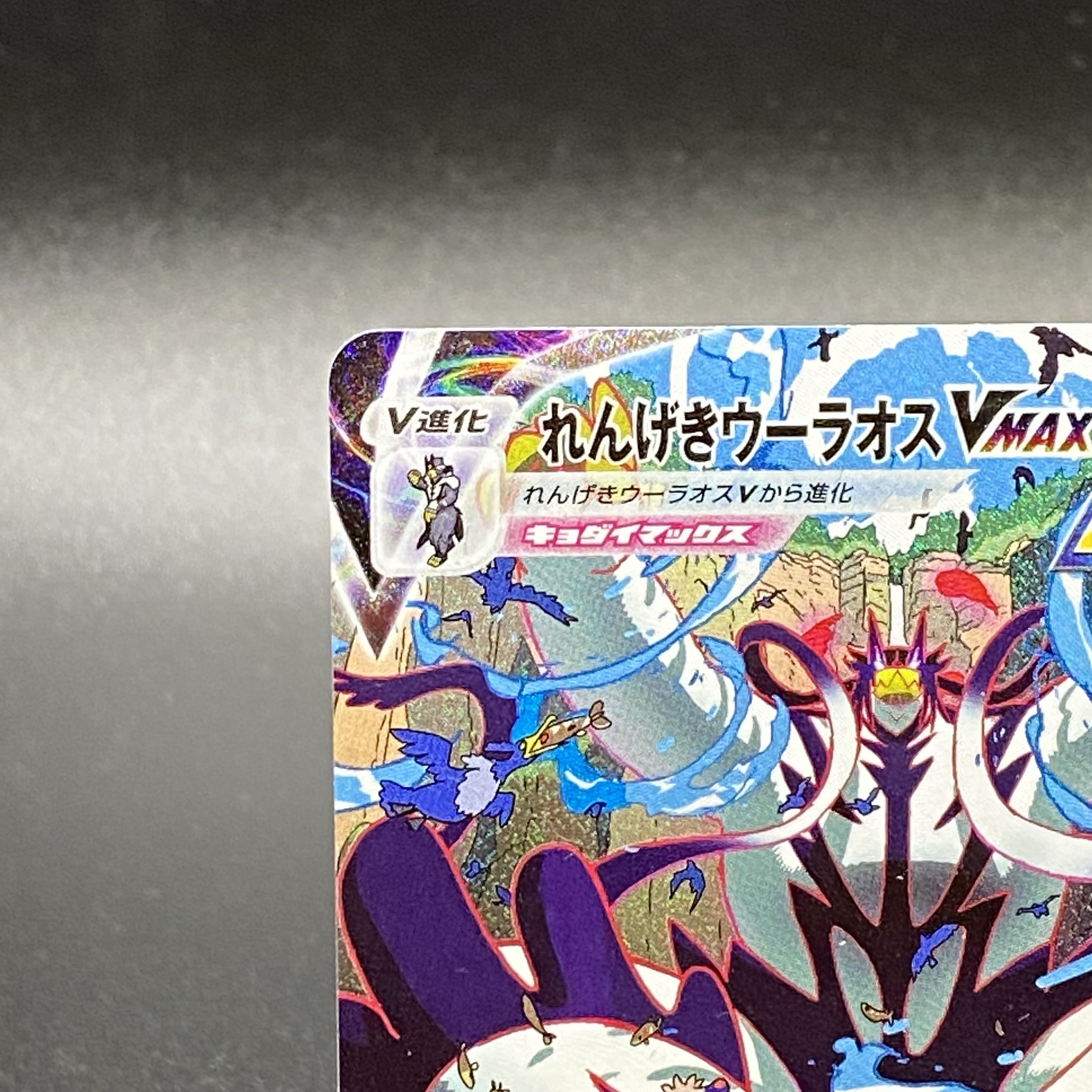 Rengeki Uraos VMAX HR 084/070