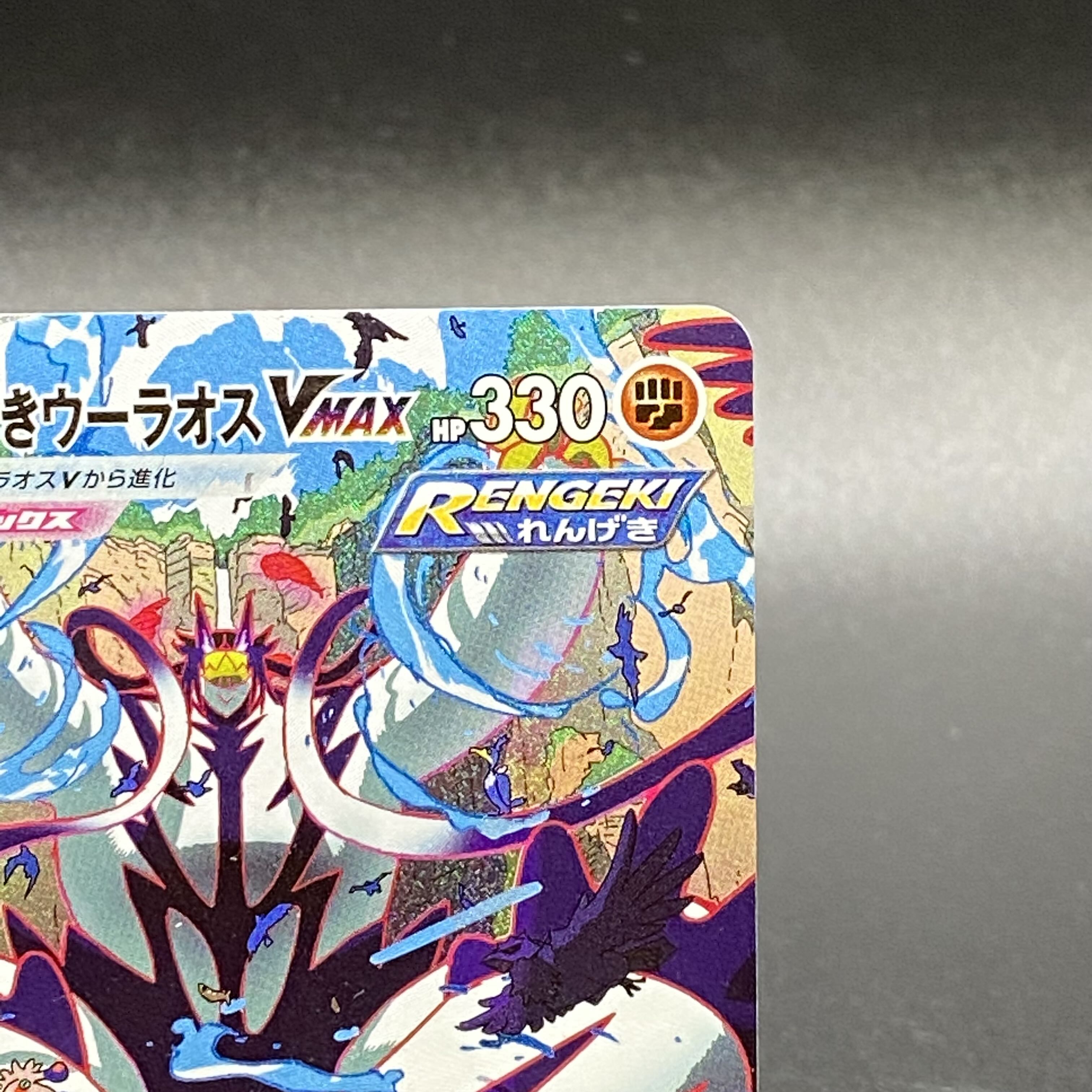 Rengeki Uraos VMAX HR 084/070