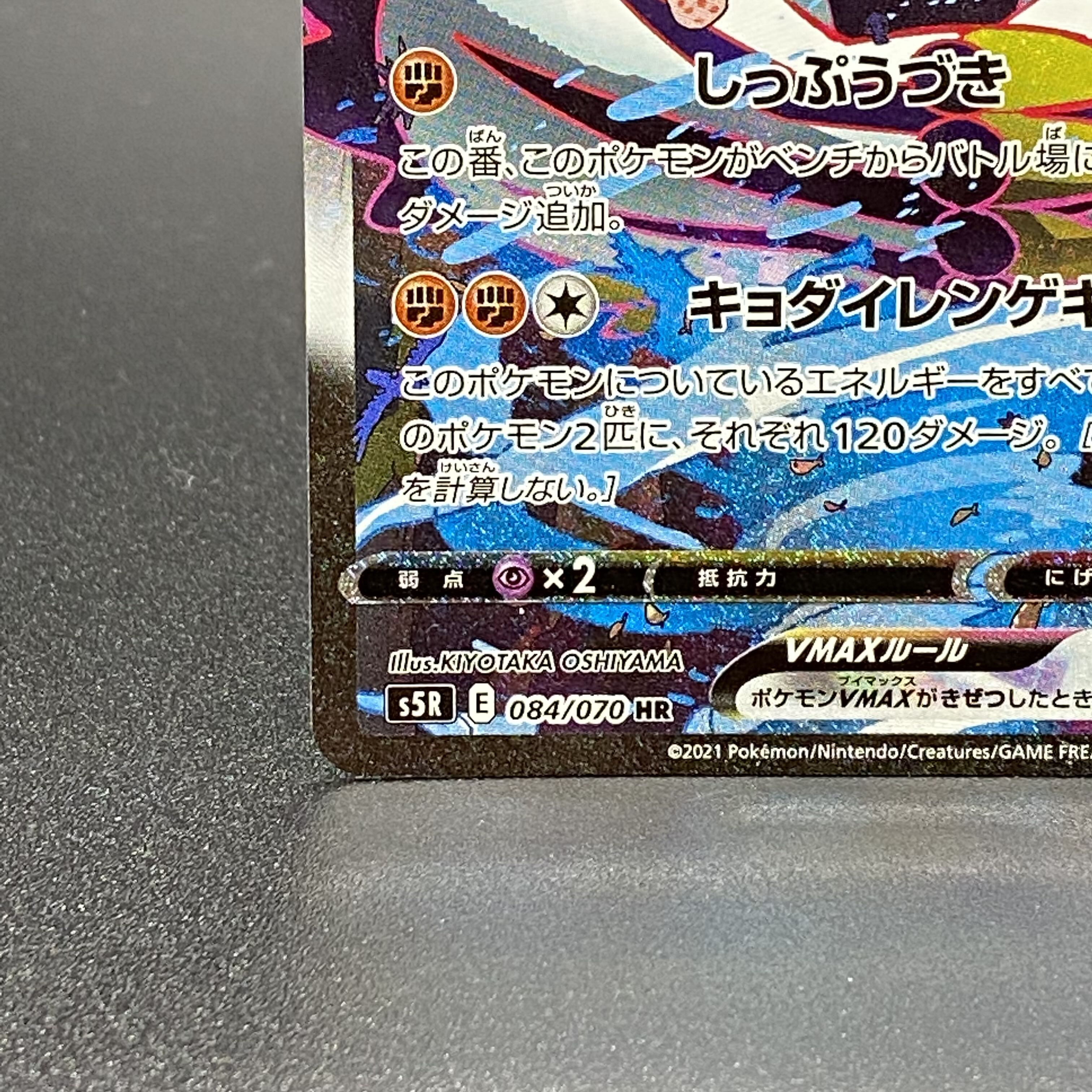 Rengeki Uraos VMAX HR 084/070