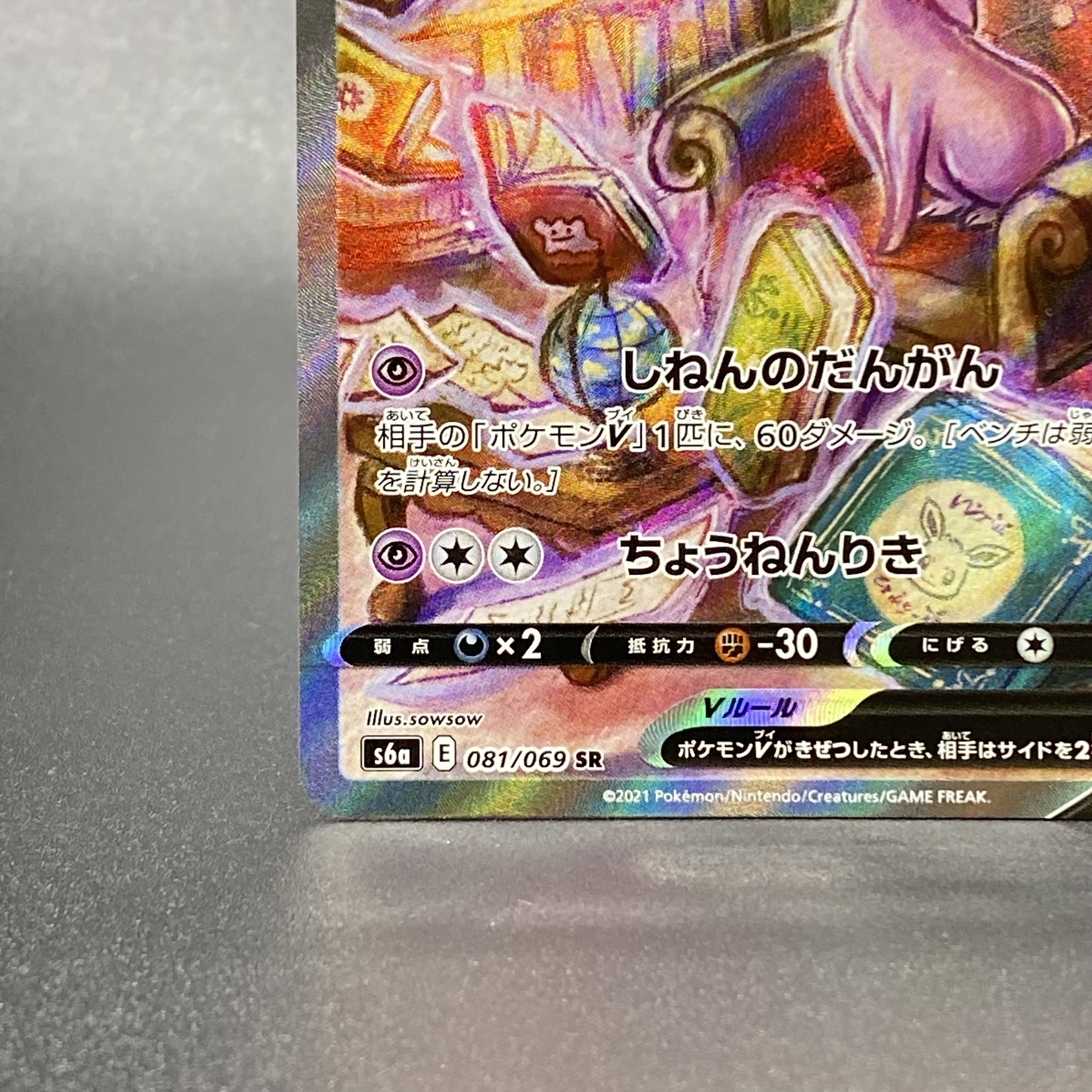 エーフィV SR 081/069