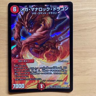 メガ・マナロック・ドラゴン SR S8/S10