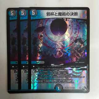 邪杯と魔術の決断 VR 8/74　3枚