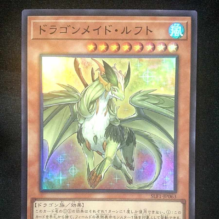 ドラゴンメイド・ルフト スーパーレア JP021