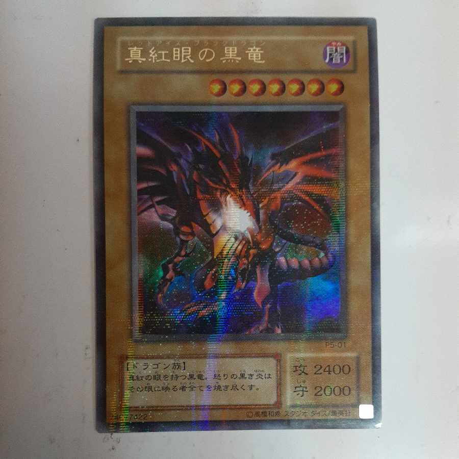 真紅眼の黒竜 ウルトラレア 01