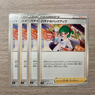 【特価】ハマナのバックアップ U 096/100 4枚セット