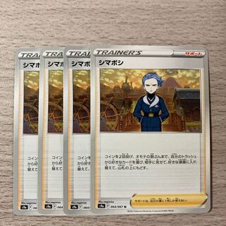 【特価】シマボシ U 064/067 4枚