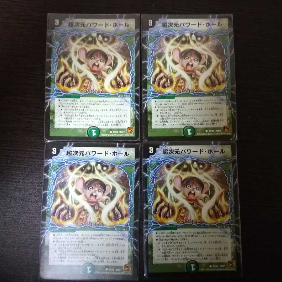 超次元パワードホール 4枚