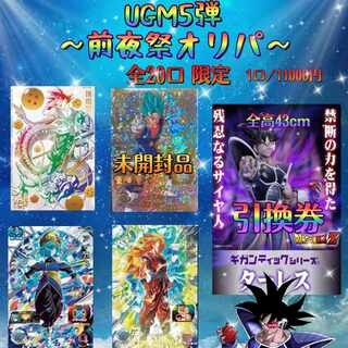 完売 〜UGM5弾 前夜祭オリパ〜ドラゴンボールヒーローズ