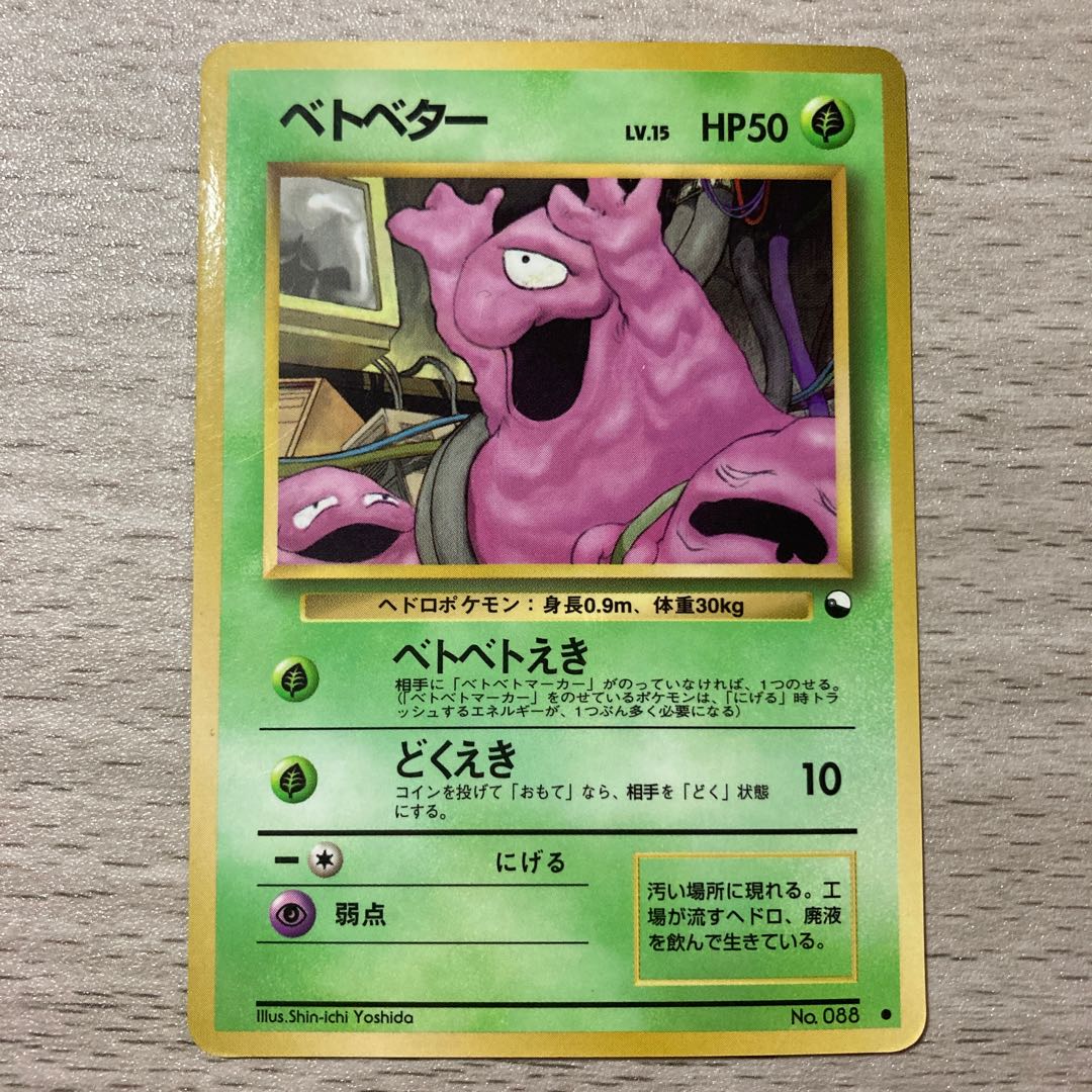 【特価】旧裏 ベトベター