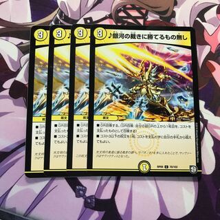 銀河の裁きに勝てるもの無し 4枚