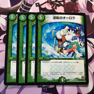 逆転のオーロラ 4枚