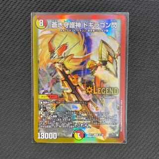 蒼き守護神 ドギラゴン閃 LEG BE1/BE10