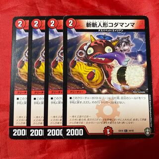 斬斬人形コダマンマ C 34/42