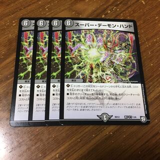 スーパーデーモンハンド　4枚