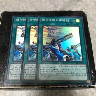 機甲部隊の再編制　スーパーレア3枚