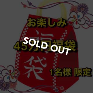【売り切れ】お楽しみ！45万円福袋 1名様限定