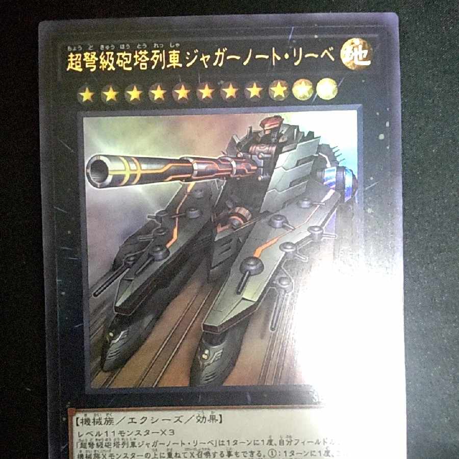 Superdreadnought Rail Cannon Juggernaut Liebe Ultra Rare JP034