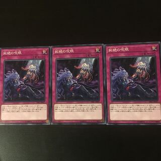 妬絶の呪眼 3枚