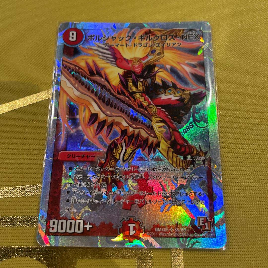 ボルシャック・ギルクロス・NEX(スーパーデッキ仕様) SR S5/S5