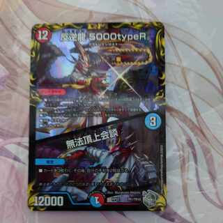 反逆龍 5000typeR｜無法頂上会談(20th銀トレジャー) TR1/10