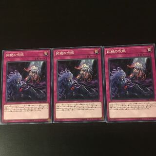 妬絶の呪眼 3枚