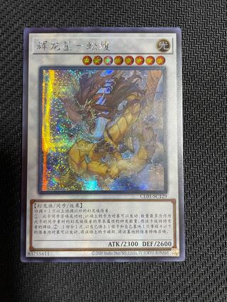 輝竜星－ショウフク