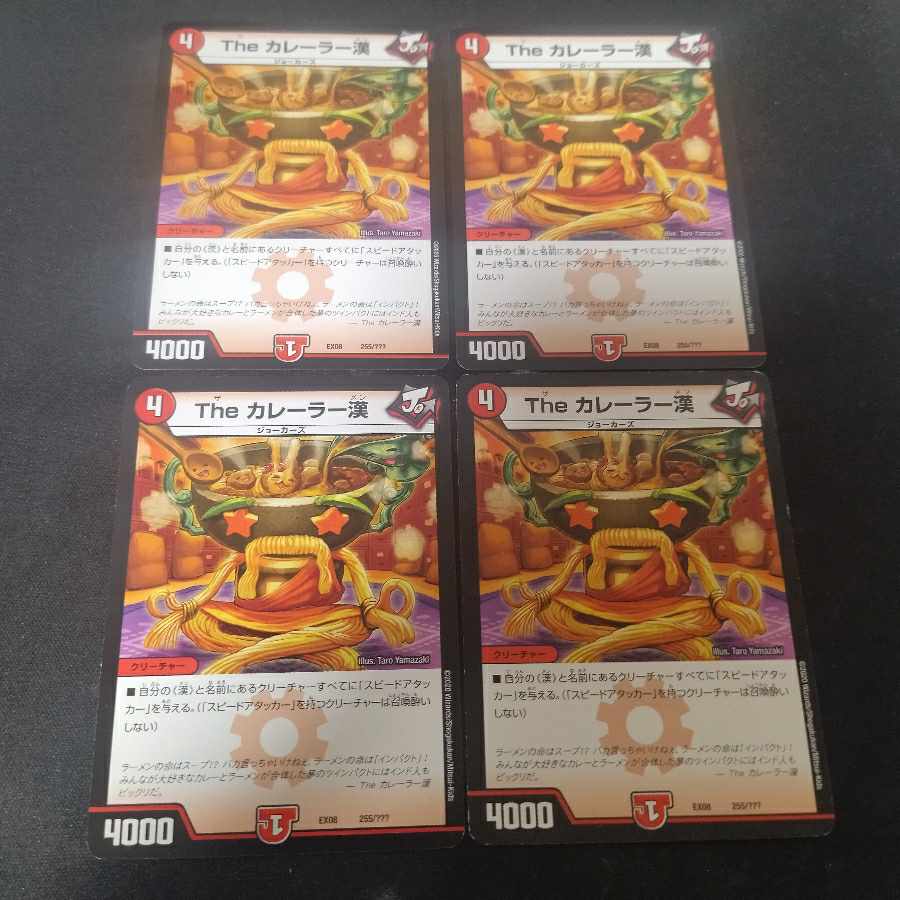 The カレーラー漢 4枚