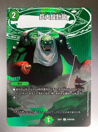 巨大設計図 C-foil 超48/超50