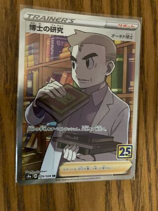 博士の研究[オーキド博士] SR 029/028