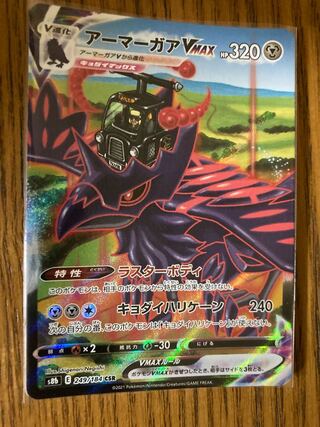 アーマーガアVMAX CSR 249/184