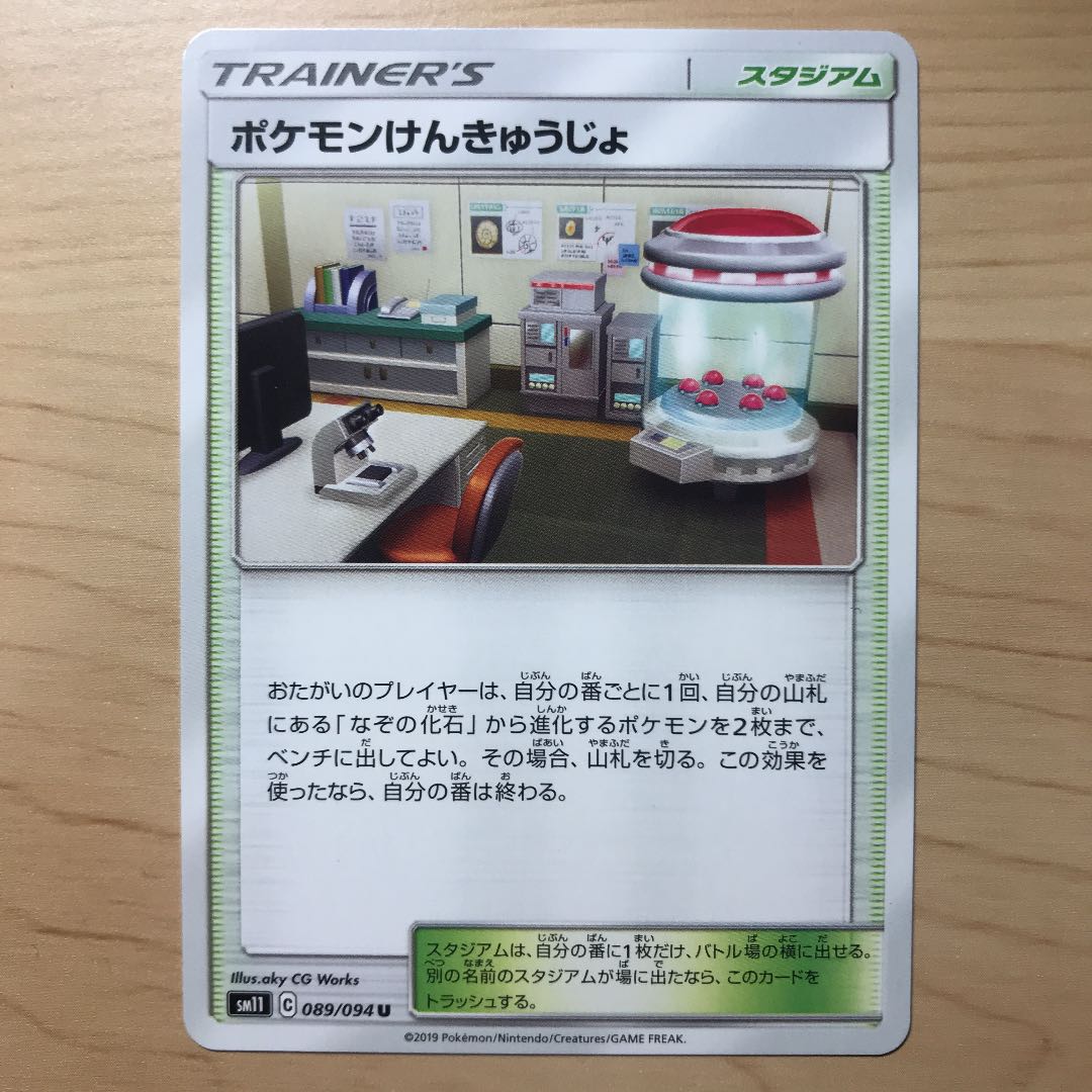 【1枚90円】ポケモンけんきゅうじょ sm11 在庫14枚