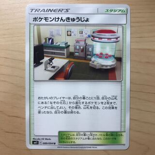 【1枚90円】ポケモンけんきゅうじょ　sm11 在庫14枚