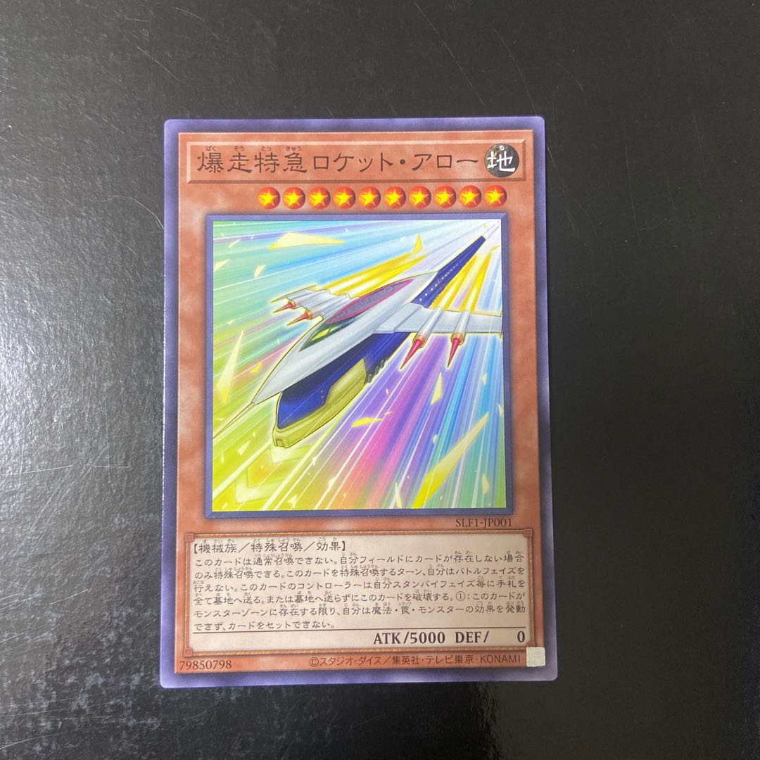 爆走特急ロケット・アロー ノーマル　JP001