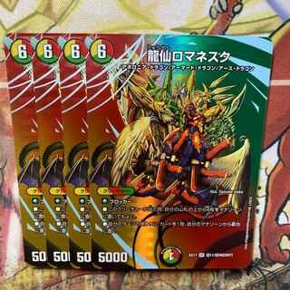 龍仙ロマネスク SR 超11/超40[2007] 4枚セット