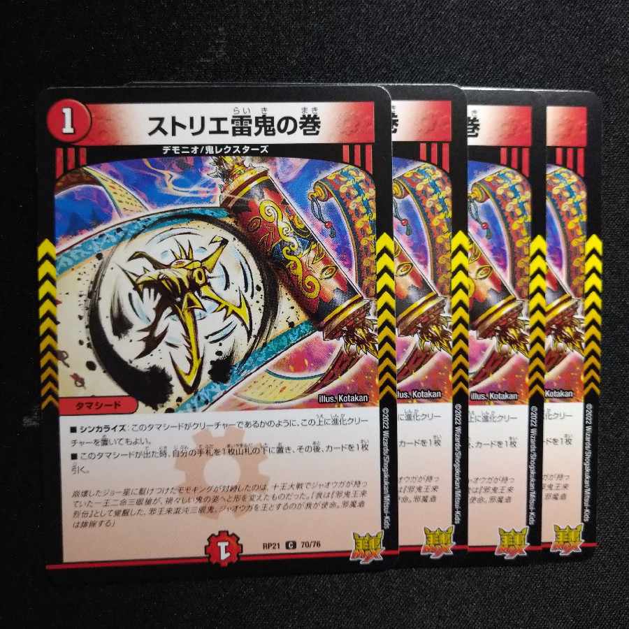 ストリエ雷鬼の巻 C 70/76