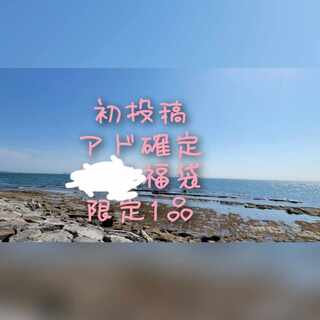 初投稿 アド確定傷有り…福袋　