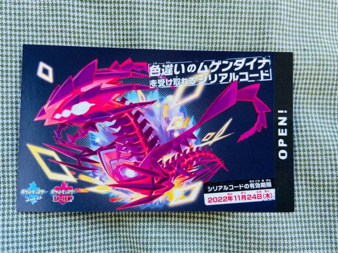 色違い　ムゲンダイナ　シリアルコード　ポケモン 説明欄必読】ムゲンダイナ 色違い シリアルコードの通販 Rise
