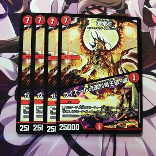 激竜王 4枚