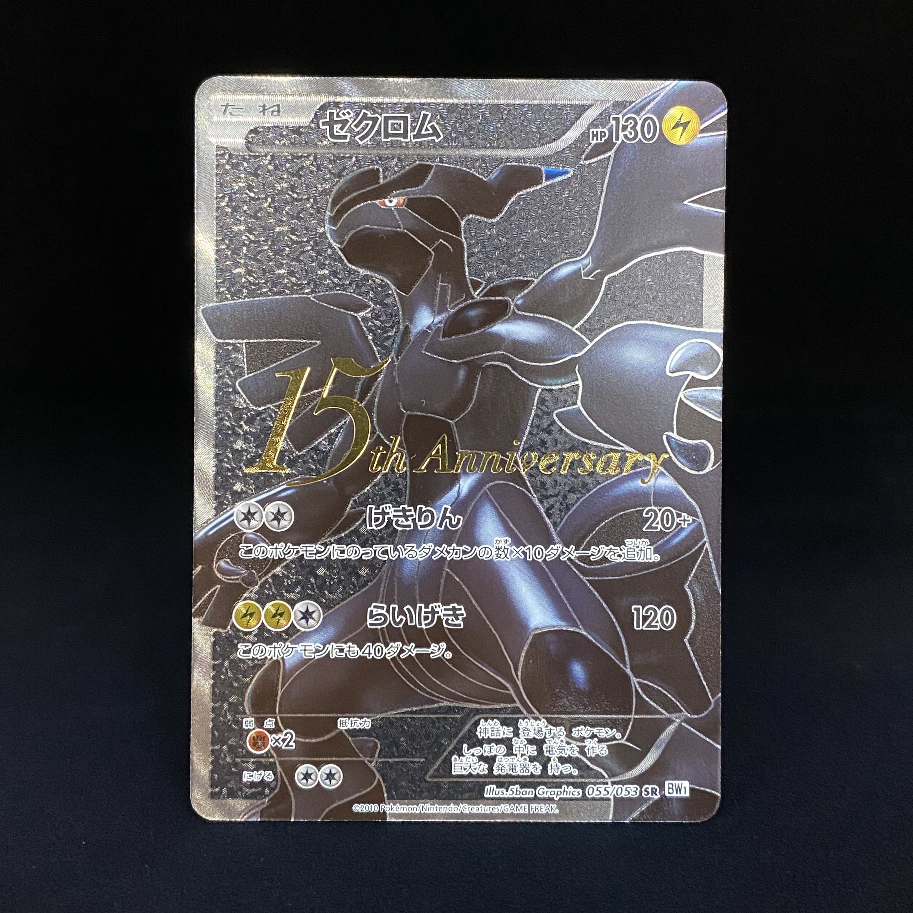 ゼクロム　15th psa9 Zekrom SR 055/053 15th Anniversary (Used) （1275019346