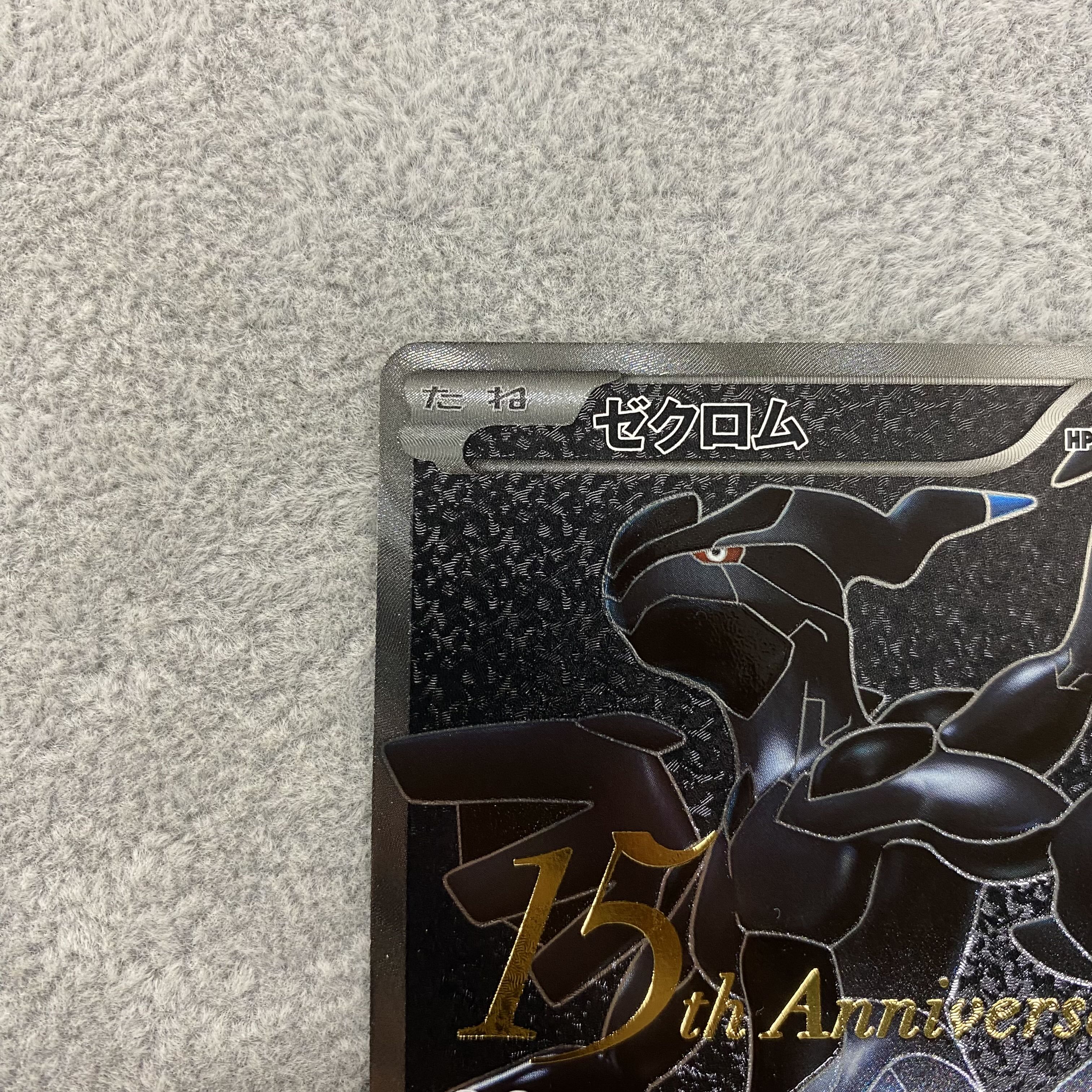 Zekrom SR 055/053 15th Anniversary (Used) （1275019346