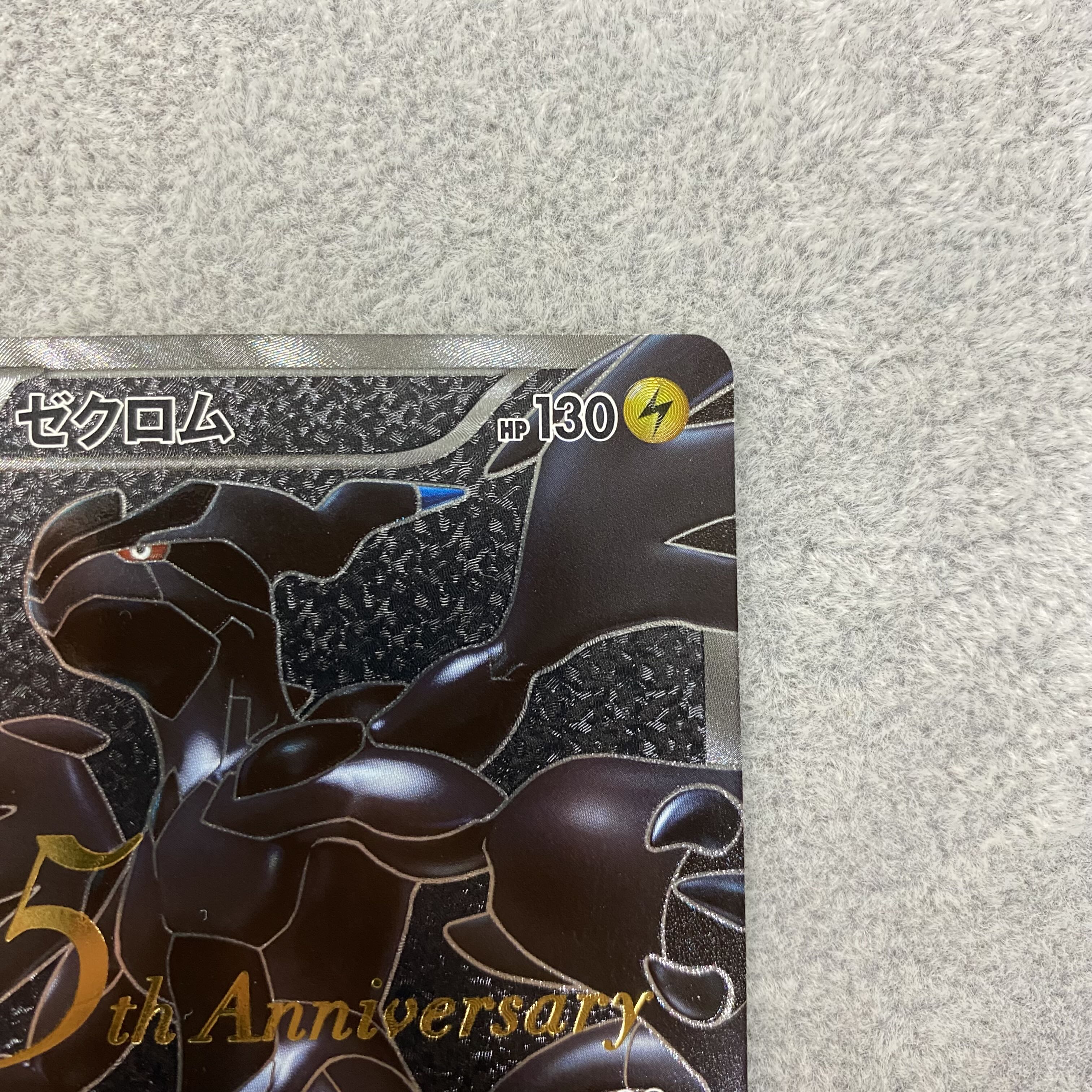 ゼクロム　15th anniversary プロモ　sr bw 055/053 状態B〕ゼクロム(15周年)【SR】{055/053}